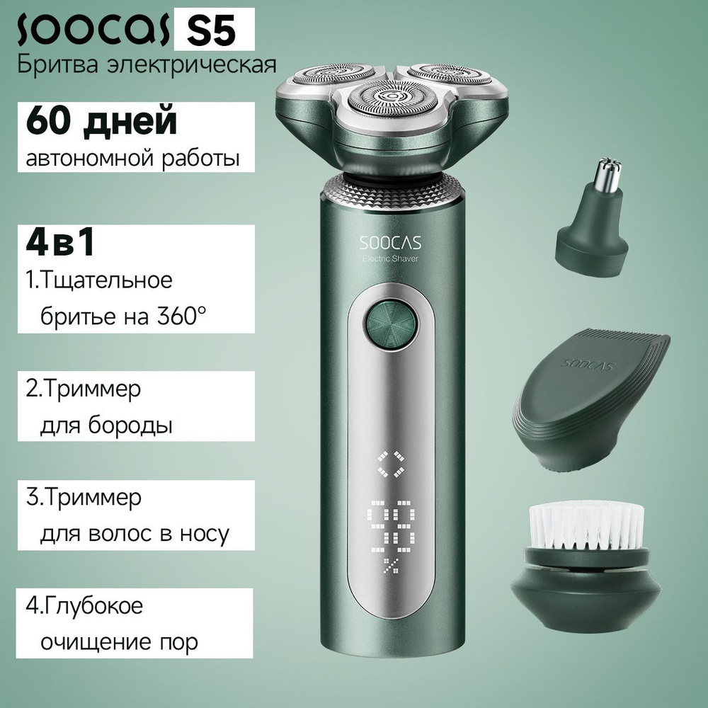 Бритва электрическая Soocas S5 4 в 1, 4 насадки, триммер для носа, бритва, массажная щетка,подарочной #1