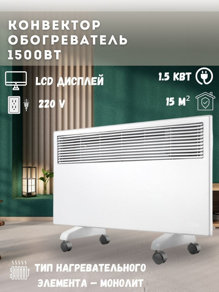 Конвектор - обогреватель Кратон CH-1500LCD (1500 Вт, 15 кв.м, ТЭН, LCD дисплей)  #1