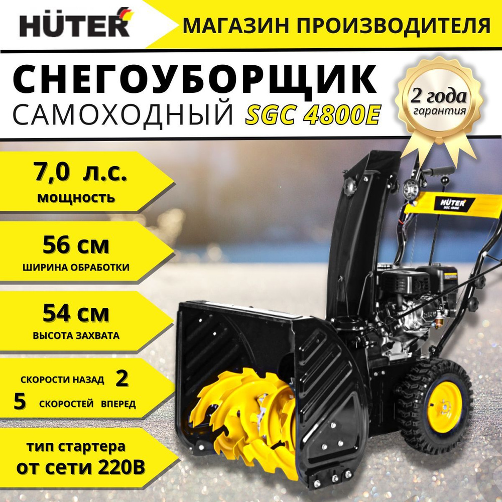 Снегоуборщик Huter SGC 4800E #1