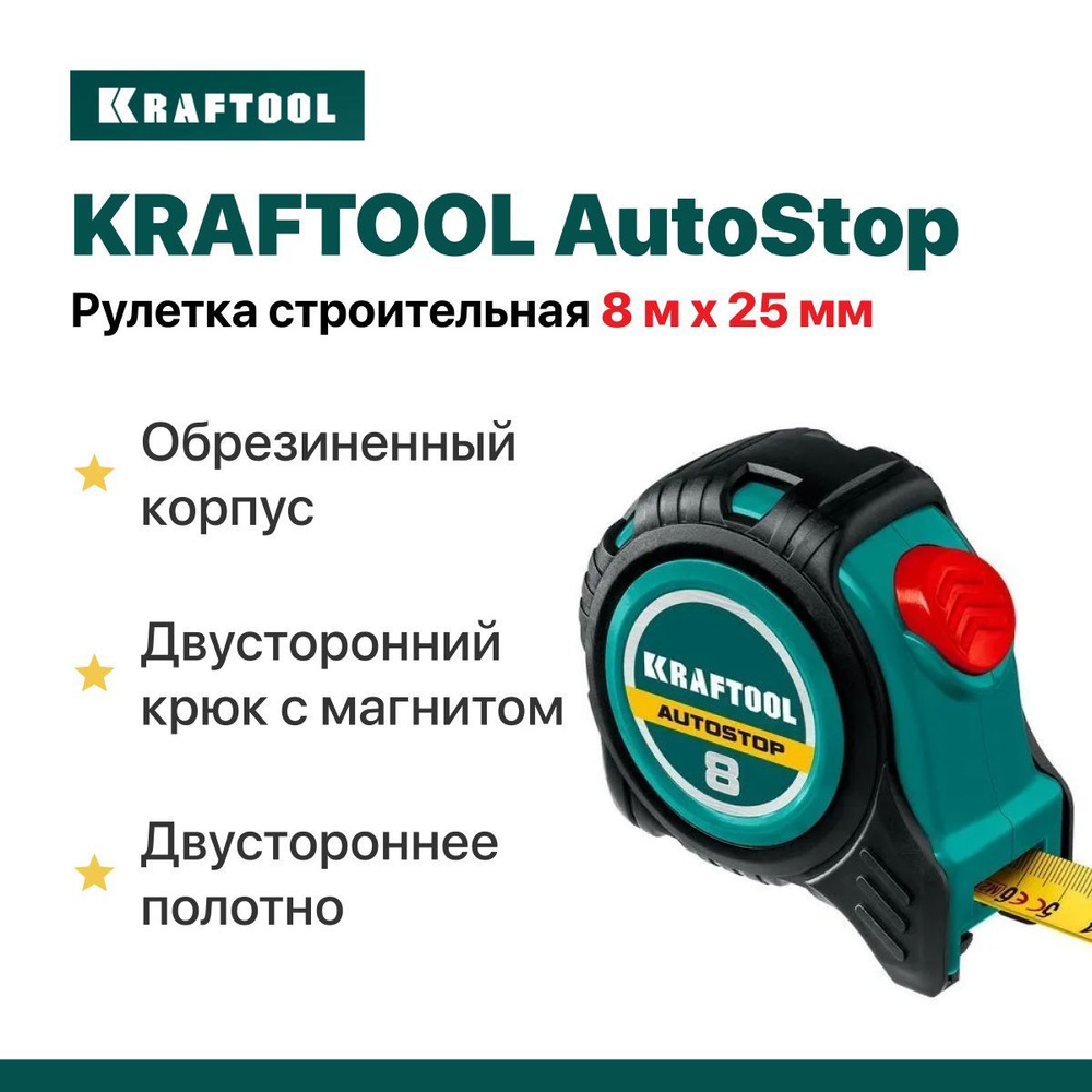 Рулетка 8 м х 25 мм строительная KRAFTOOL AutoStop, двустороннее полотно.  #1