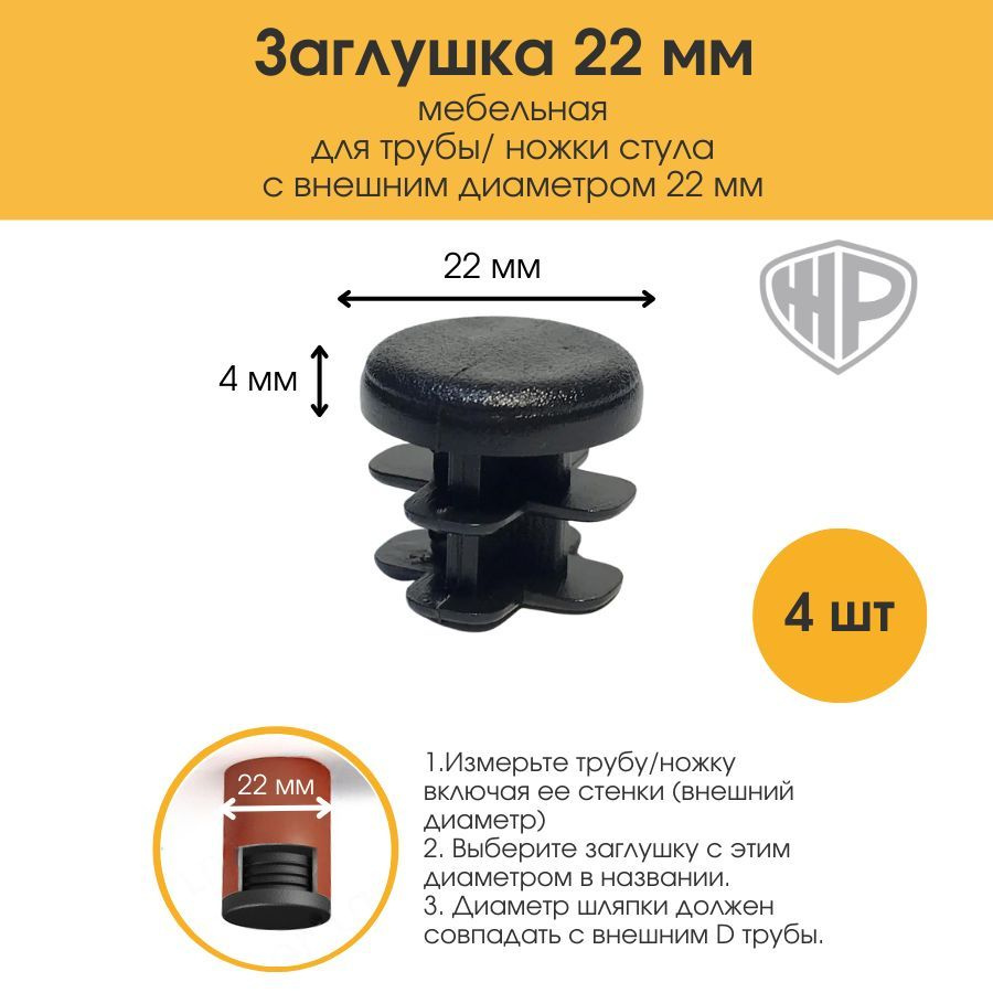 Заглушки 22 мм на ножку стула стола Заглушка для труб 22 мм мебельная 4 шт.  #1