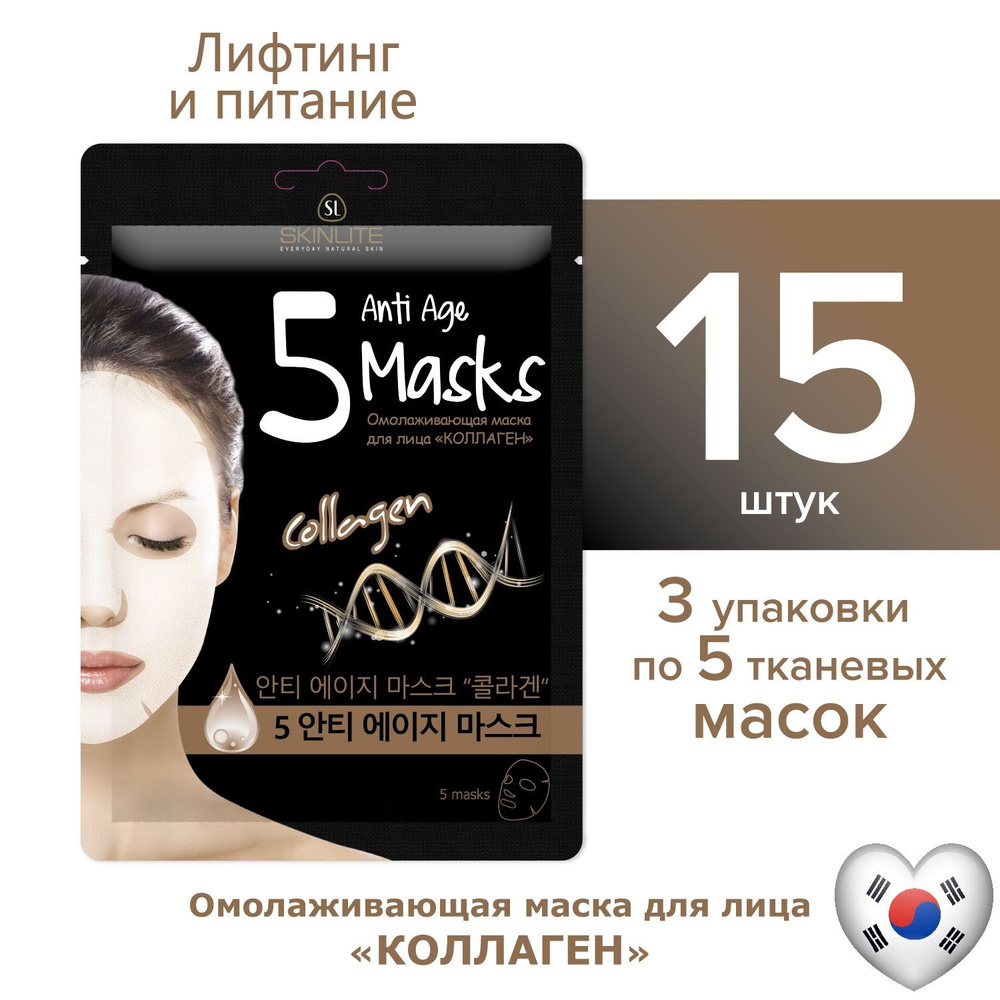 Skinlite Омолаживающая маска для лица "Коллаген" питание, увлажнение, набор 15 масок (3*5 шт)  #1