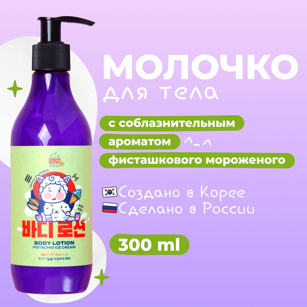 Молочко для тела Корея mama BINU парфюмированное "Фисташковое мороженое", 300 мл с дозатором  #1