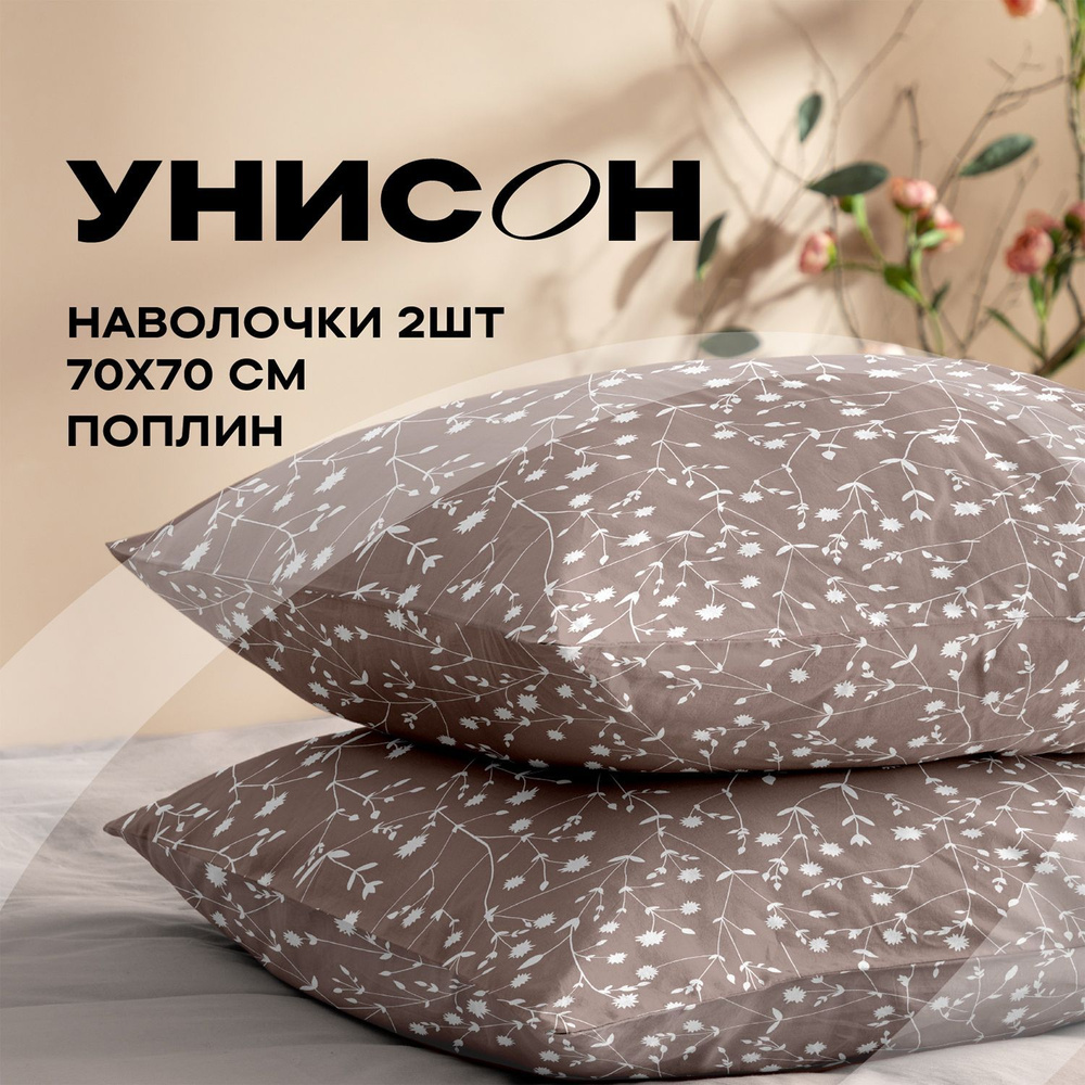 Унисон Наволочки, Поплин, 70х70 / Комплект наволочек, Tender 15888-4, 2шт  #1