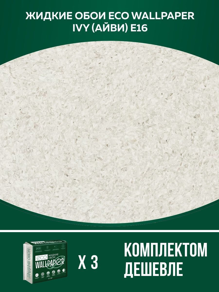 Жидкие обои Eco Wallpaper / IVY / АЙВИ - E16 / Светло-Серый / для стен / 3 упаковки  #1