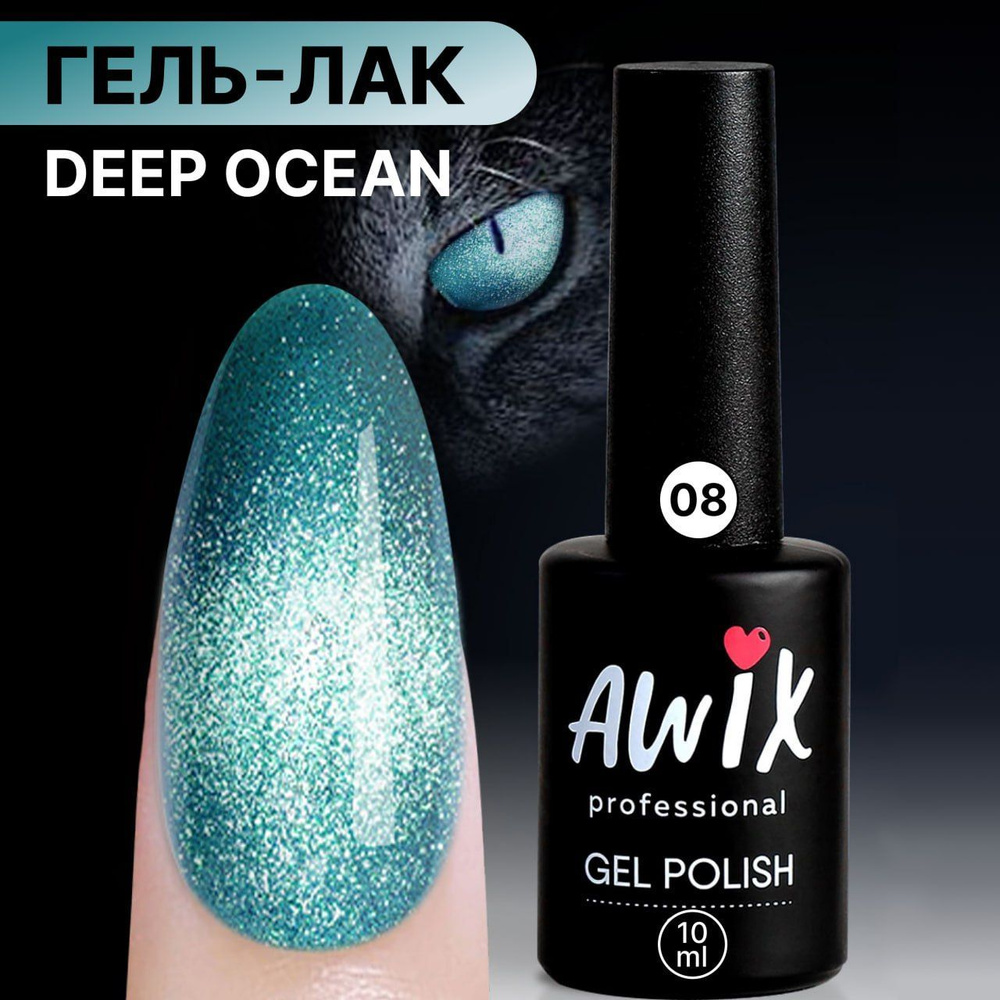 Awix, Светоотражающий гель лак Deep Ocean 08, 10 мл кошачий глаз зеленый, серебристый  #1