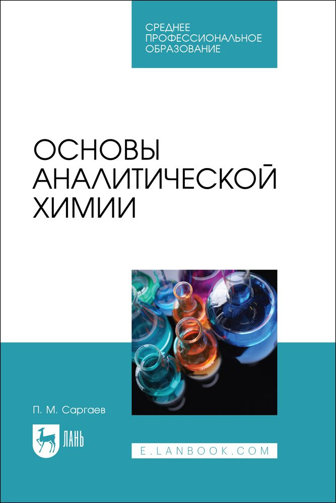 Основы аналитической химии. Учебник для СПО | Саргаев Павел Маркелович  #1