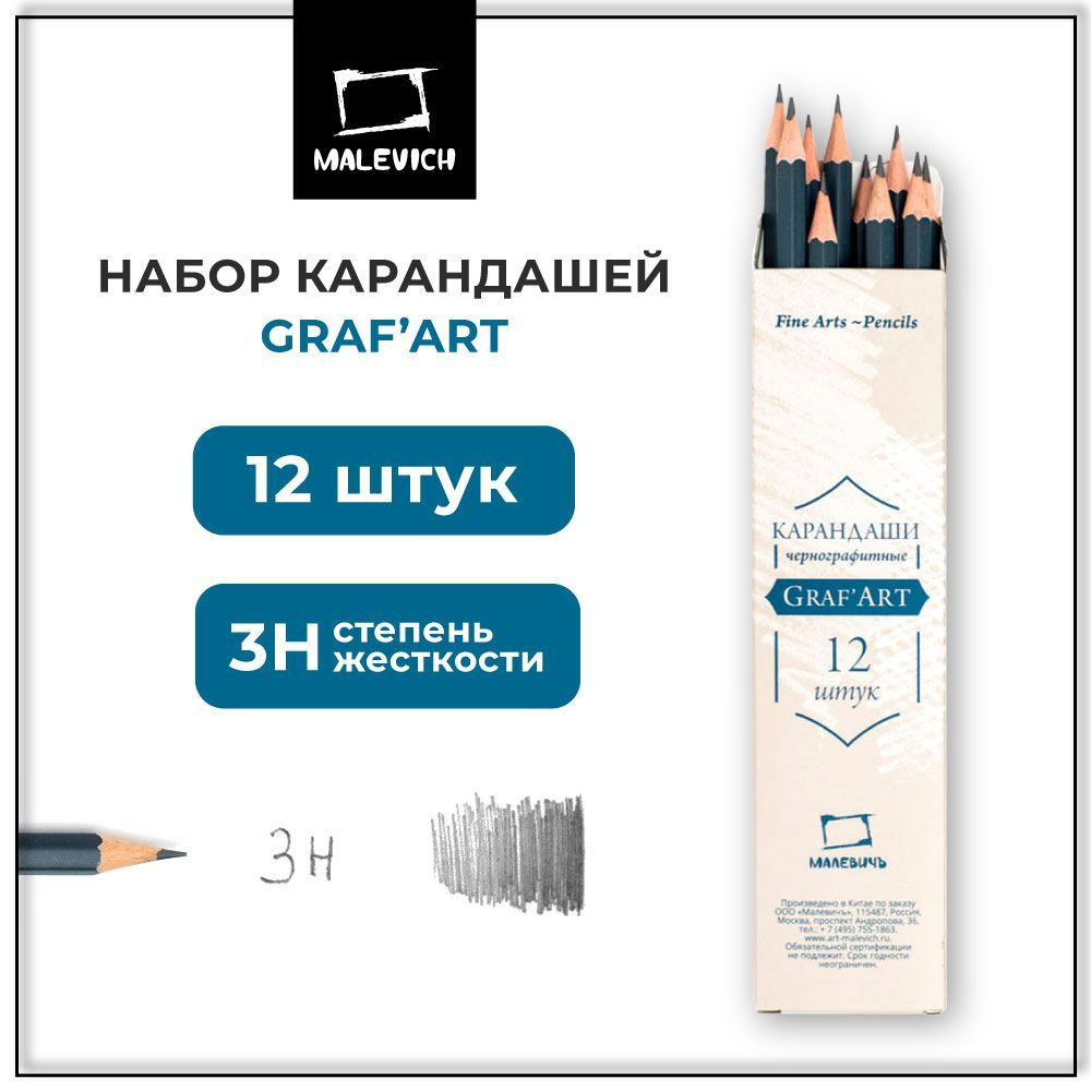 Карандаши простые чернографитные GrafArt Малевичъ, мягкость 3Н, набор твердых простых карандашей 12 штук #1
