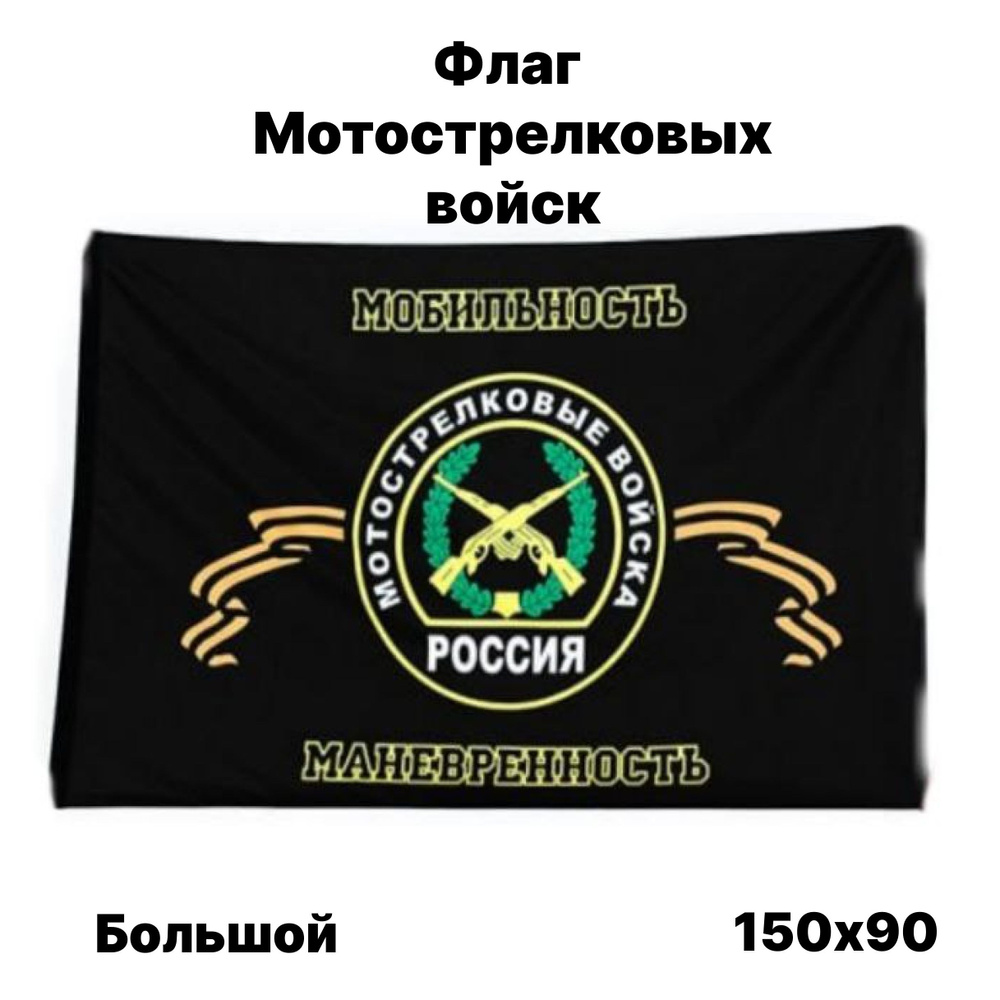 Флаг мотострелковых войск, 90x150 см, без флагштока, большой с карманом  #1