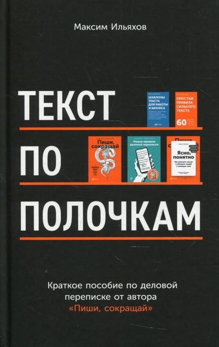 Текст по полочкам: Краткое пособие по деловой переписке | Ильяхов Максим Олегович  #1