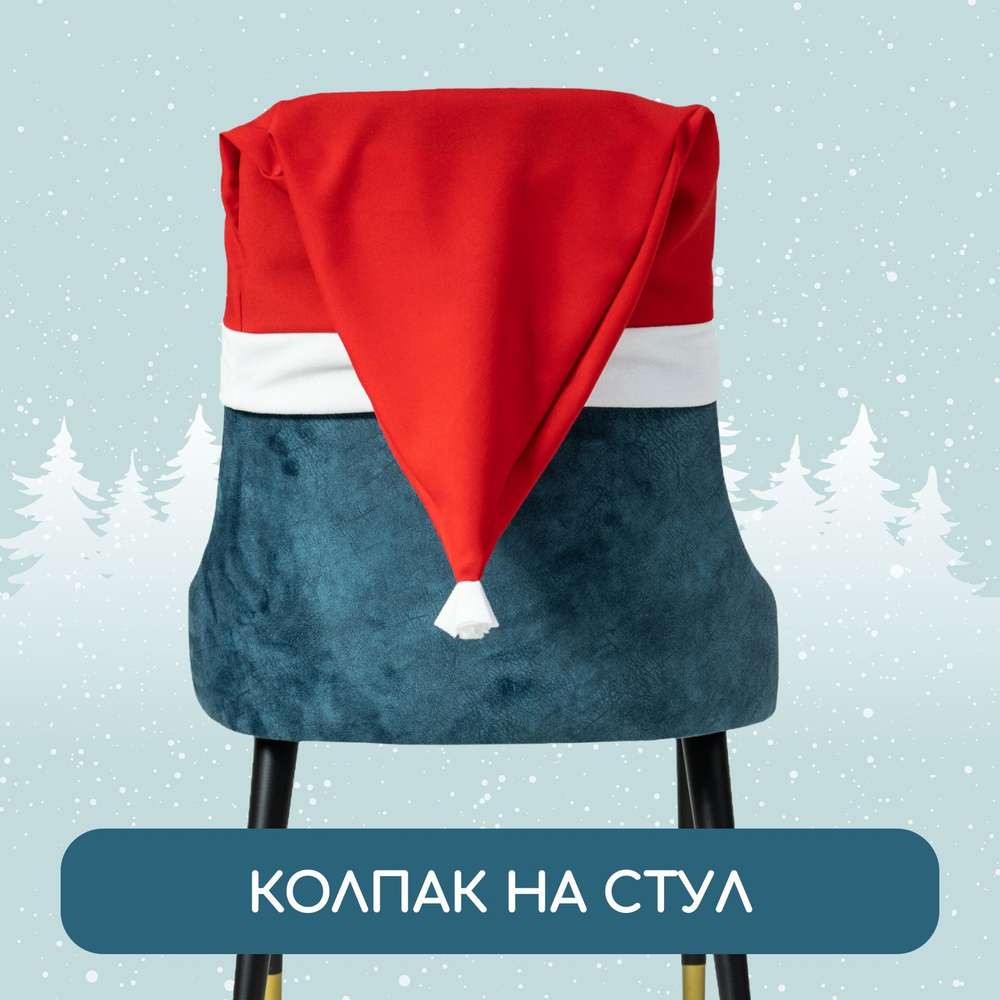 Чехол на стул новогодний колпак Санта Клауса #1