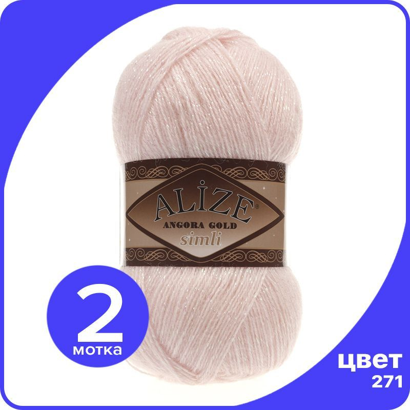 Пряжа с люрексом Alize Angora Gold Simli - 271 (жемчужно-розовый) - 2 шт (Ализе Ангора Голд Симли)  #1