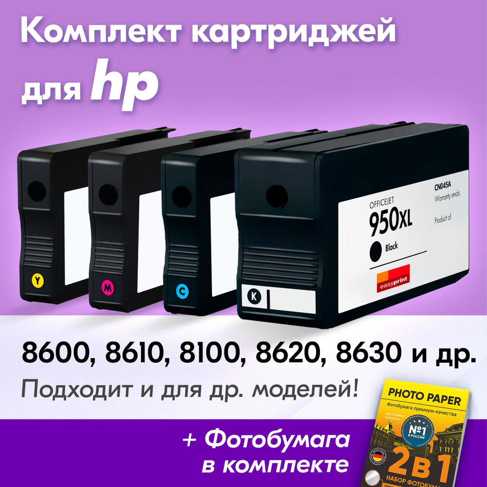 Картриджи для HP 950 XL, 951 XL, HP Officejet Pro 8600, 8610, 8100, 8620 (Комплект из 4 шт) с чернилами #1