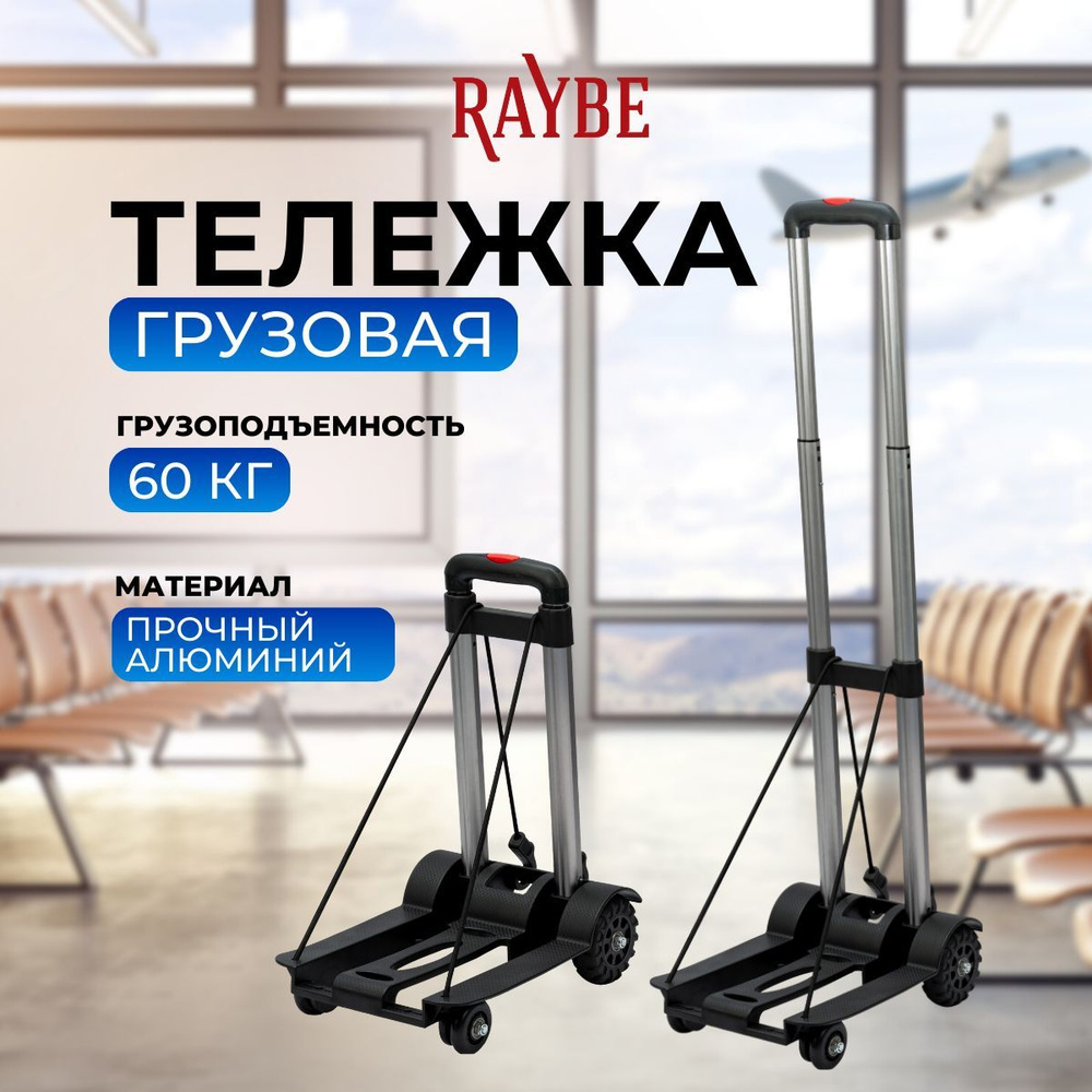 Тележка грузовая Raybe складная для багажа/ платформенная на колесах (RB1-555) до 60 кг  #1