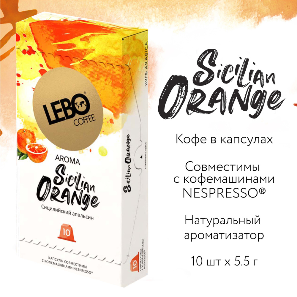 Кофе в капсулах LEBO апельсин 55 г (10 капсул) #1