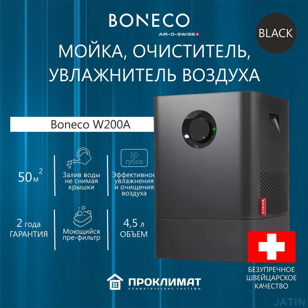 Мойка воздуха Boneco W200A цвет: черный/black #1