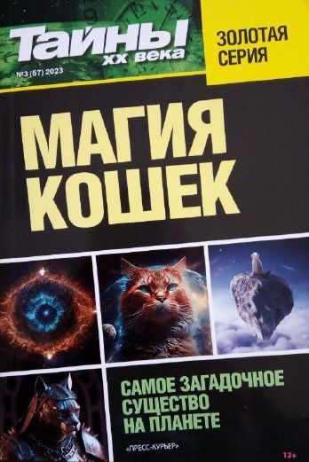 Тайны XX века. Золотая серия №3(57). Магия кошек #1