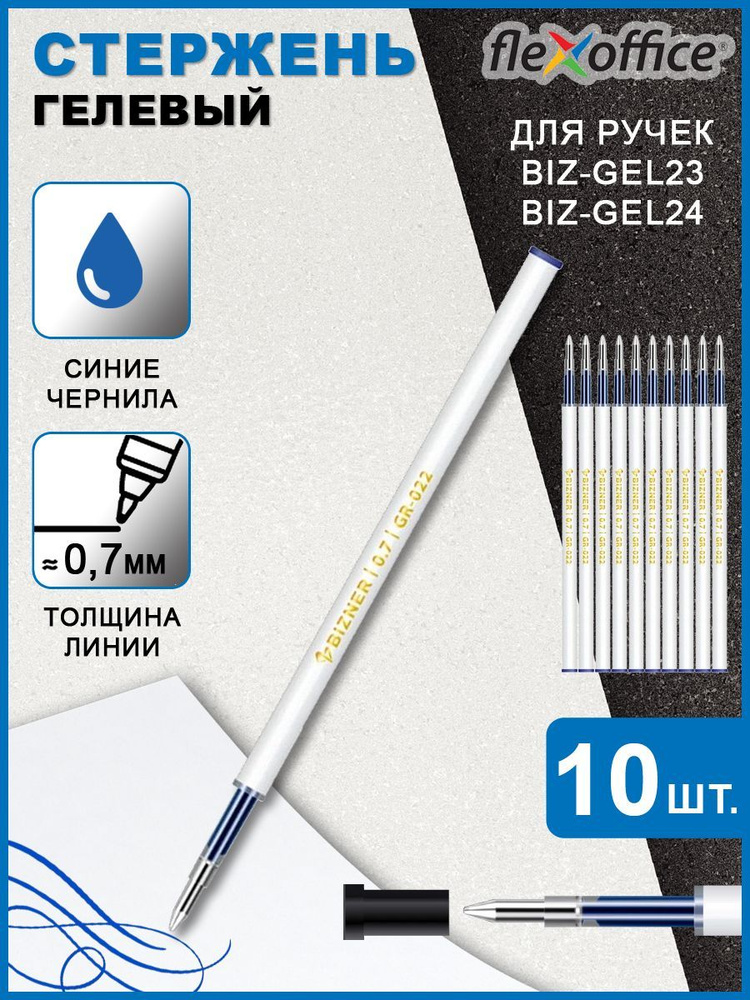 Стержень для ручки гелевый Flexoffice синий 0,7 мм, для BIZ-GEL23, BIZ-GEL24, 10 штук  #1