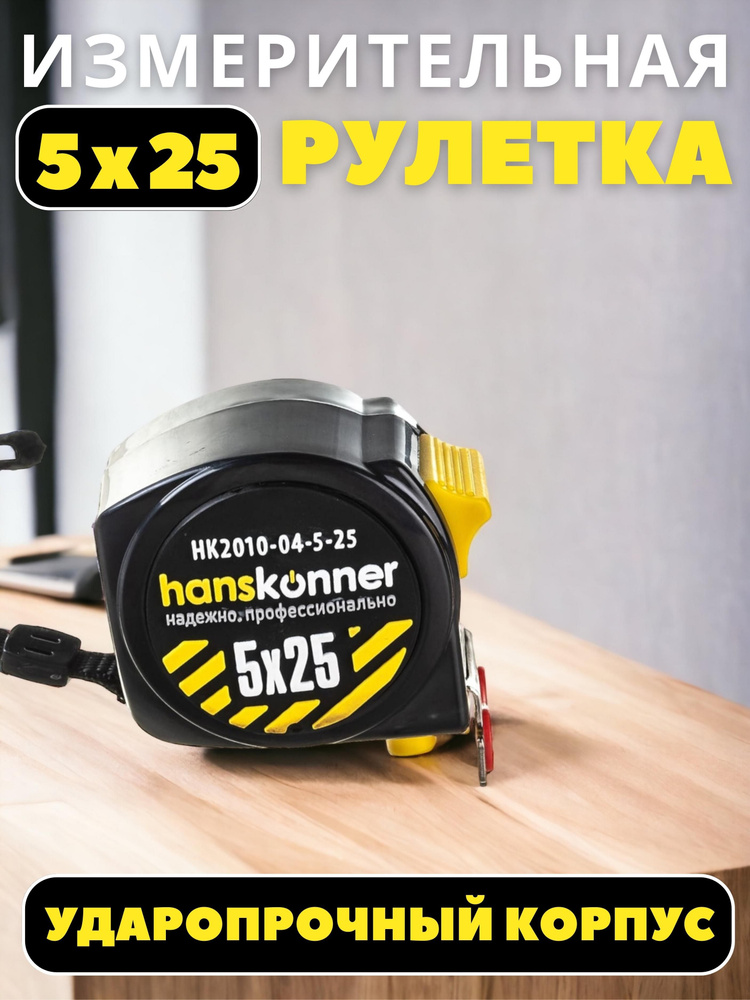 Hanskonner Измерительная рулетка Строительная 5м x 25мм #1