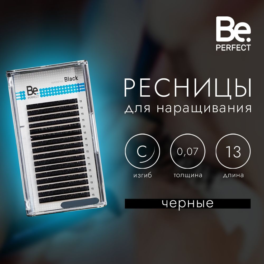 Ресницы черные Be Perfect 16 линий (С 0,07/13 мм) #1