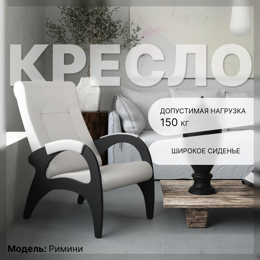 KEMPINGROUP Кресло для отдыха Римини, широкое и мягкое. , 1 шт., 64х88х100 см  #1