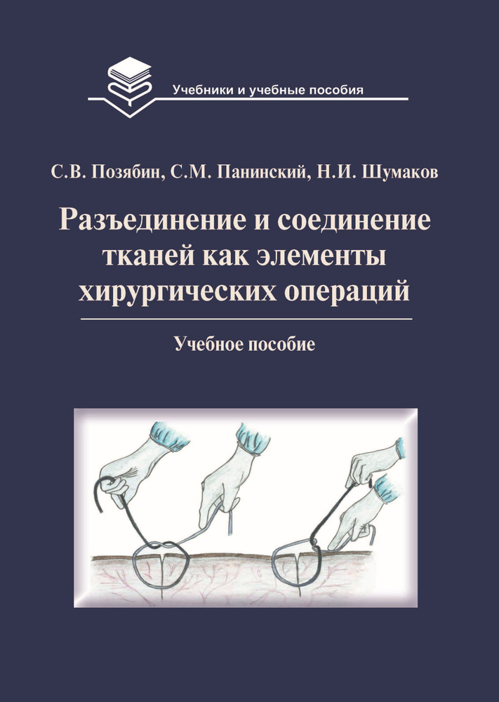 Разъединение и соединение тканей как элементы хирургических операций | Позябин Сергей Владимирович  #1