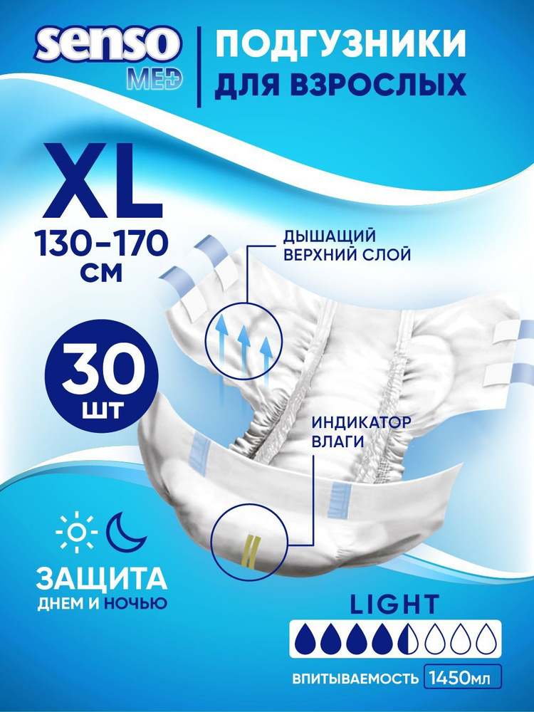 SENSO/СЕНСО мед Подгузники для взрослых "Senso Med" Light XL 130-170 см 30 шт  #1