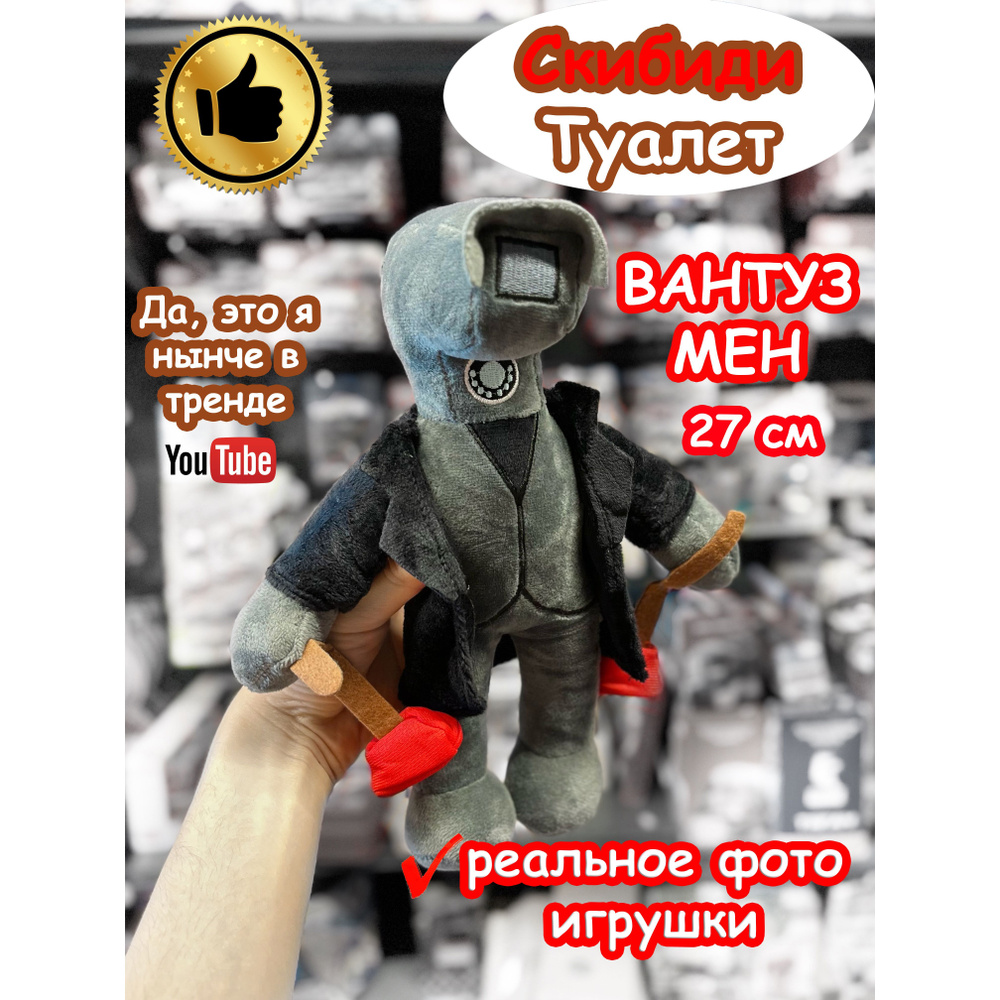 Вантуз Мен игрушка мягкая Вантузмен Скибиди Туалет #1