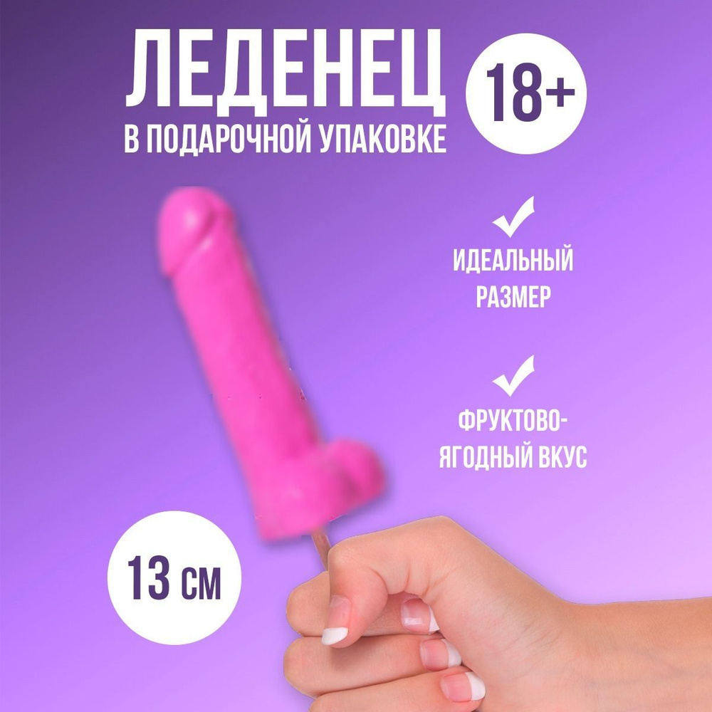 Леденец в форме члена 18+ / карамель на палочке с приколом/ подарок подруге на девичник розовый  #1