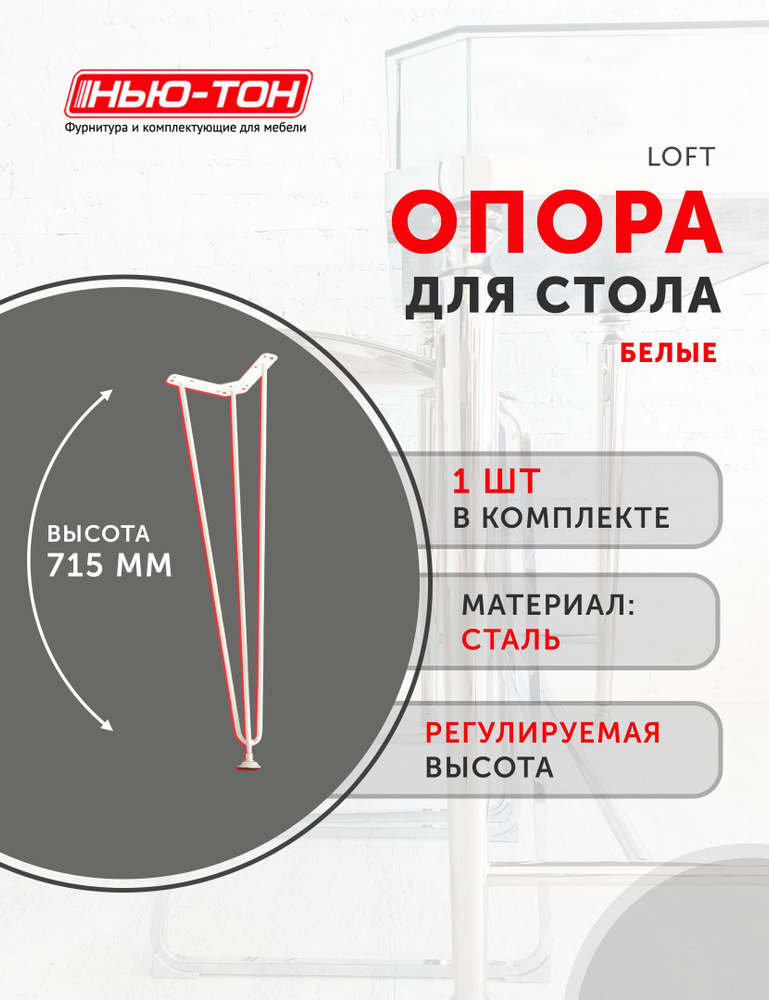 Опора ножка Лофт, набор 2шт, для стола, металлическая, Белая, высота 715мм, регулируемая  #1