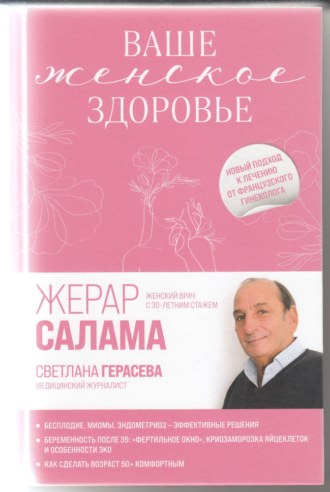 Жерар Салама, Светлана Герасева. Ваше женское здоровье: новый подход к лечению от французского гинеколога #1