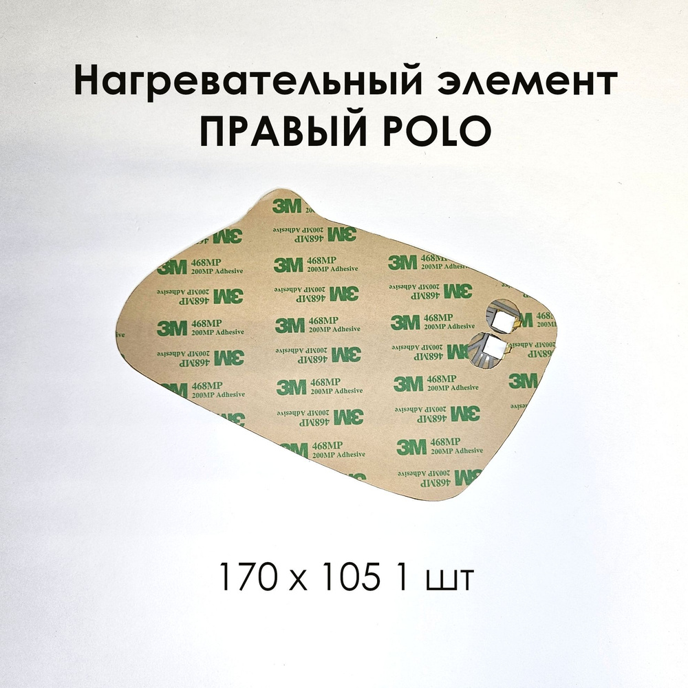 Нагревательный элемент ПРАВЫЙ POLO (плата обогрева) 170 х 105 (1 шт)  #1