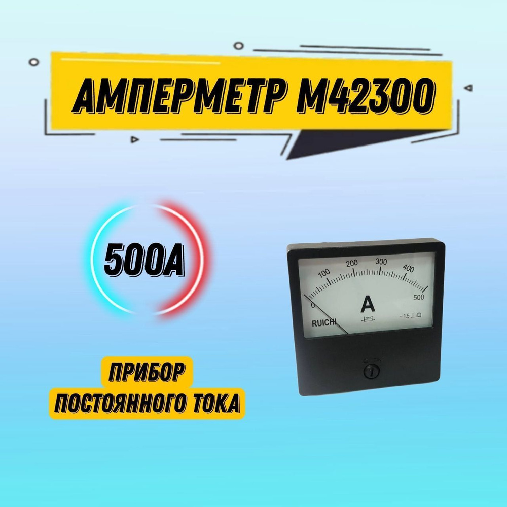 Амперметр щитовой М42300 500А постоянного тока - купить с доставкой по ...