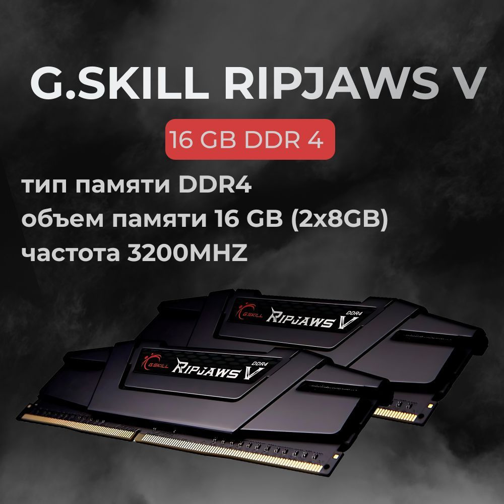 G.Skill Оперативная память DDR4 RIPJAWS V 16GB 3200MHz CL16 (16-18-18-38) 1.35V 2x8 ГБ (F4-3200C16D-16GVKB) #1