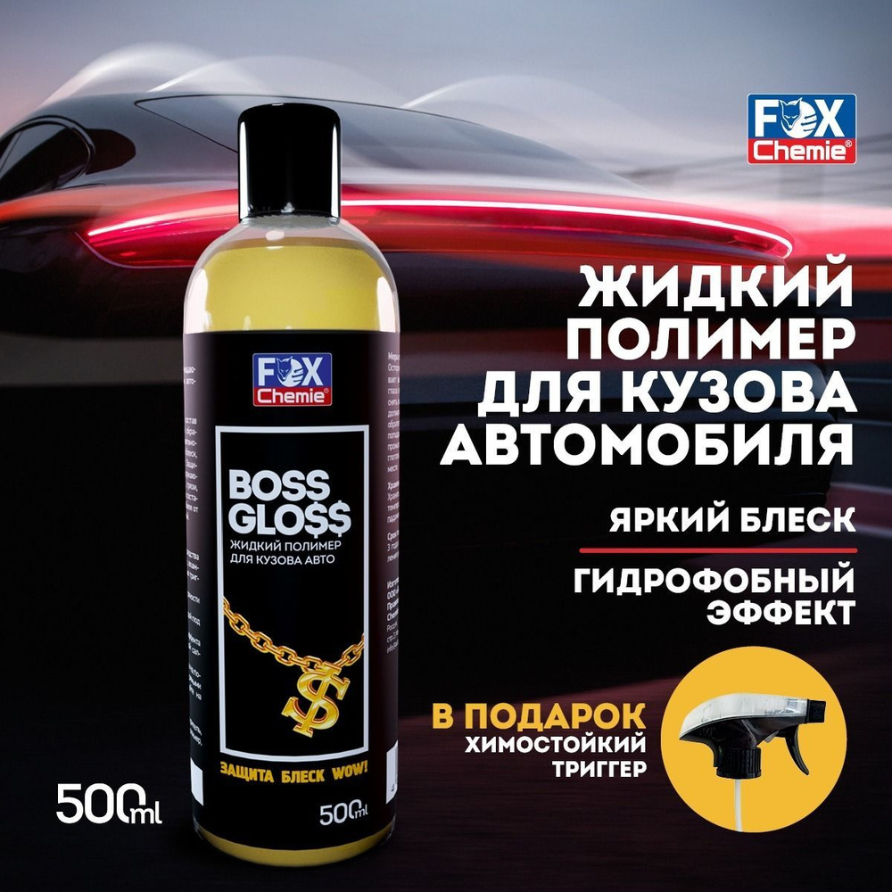 Жидкий воск, полимер для защиты кузова Boss Gloss, 500 мл #1