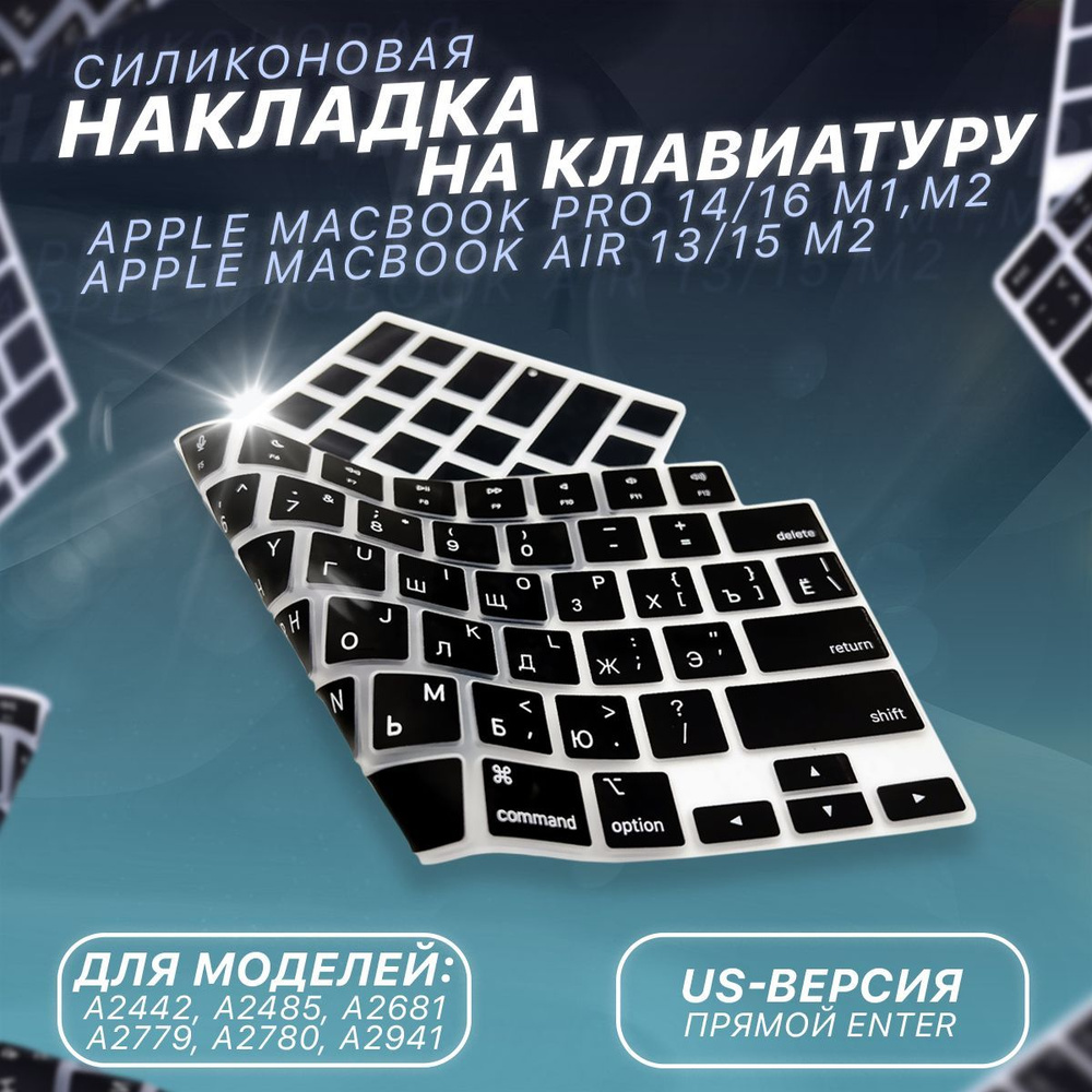 Защитная накладка на клавиатуру Apple MacBook Pro 14 2021 (А2442), Pro 16  2021 (А2485), Air M2 2022 (А2681), RUS/ENG раскладка, американская версия  (US) - купить с доставкой по выгодным ценам в интернет-магазине OZON  (960568752)