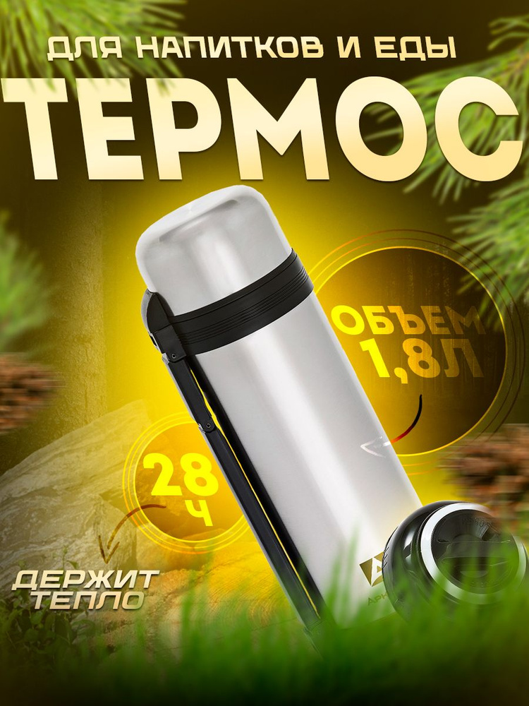 Термос, 1.8 л #1