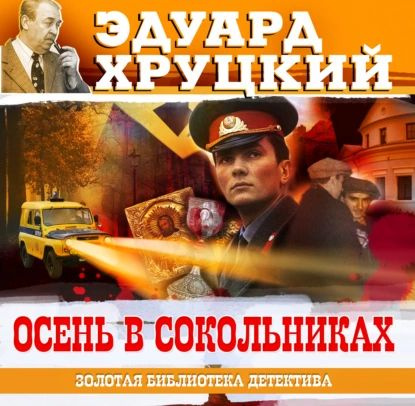 Осень в Сокольниках | Хруцкий Эдуард Анатольевич | Электронная аудиокнига  #1