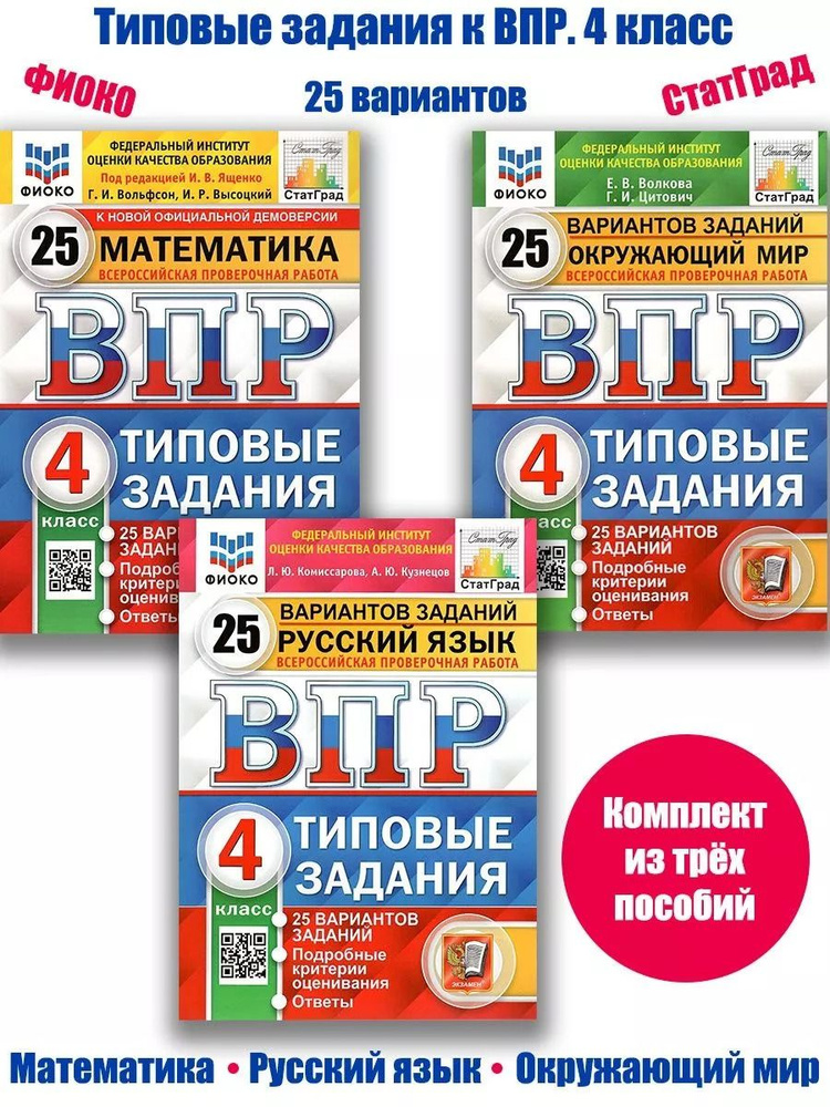 ВПР ФИОКО. 4 класс. Типовые задания. 25 вариантов. Комплект из 3 книг. ФГОС  #1