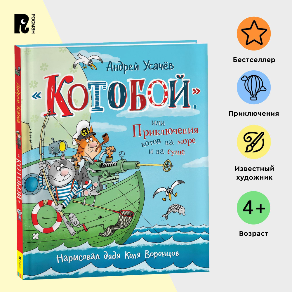 Усачев А. Котобой, или Приключения котов на море и на суше. Детская проза Приключения Сказка для детей #1