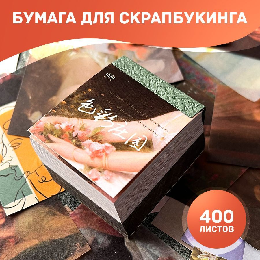 Бумага для скрапбукинга 400 листов #1