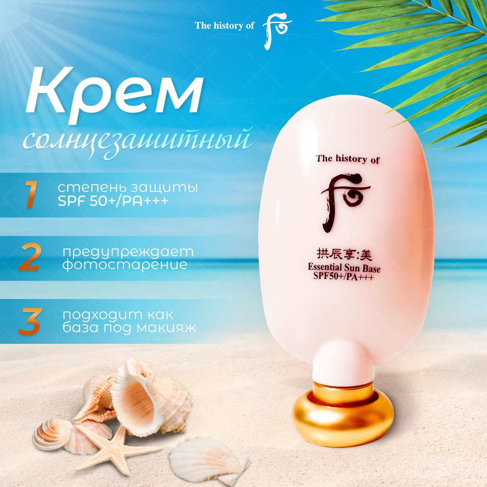 The History Солнцезащитный крем для лица и база в одном флаконе, Корея (45 мл) Essential Sun Base SPF50PA #1