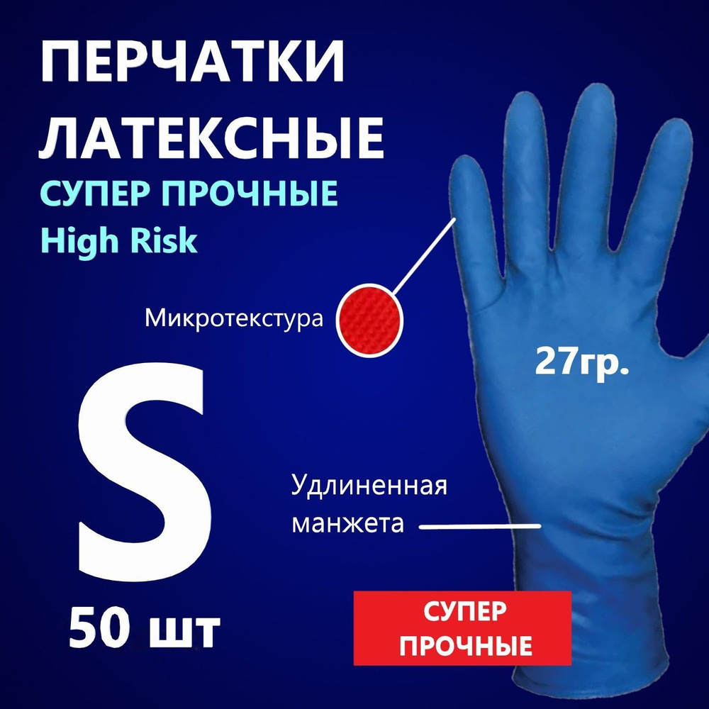 Перчатки латексные хозяйственные прочные High Risk, синие, S, 50 шт в коробке  #1