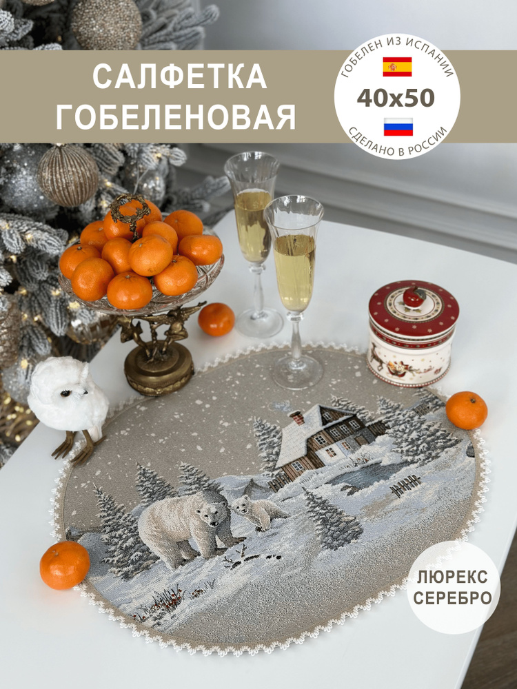 Новогодняя салфетка 40*50 см овальная (люрекс серебро) #1