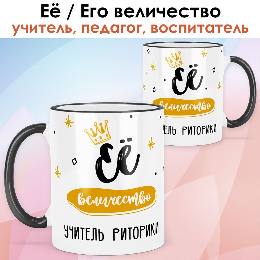 print LOOK / Кружка учитель риторики "Её величество" подарок с именем на День учителя, выпускной, 8 марта #1