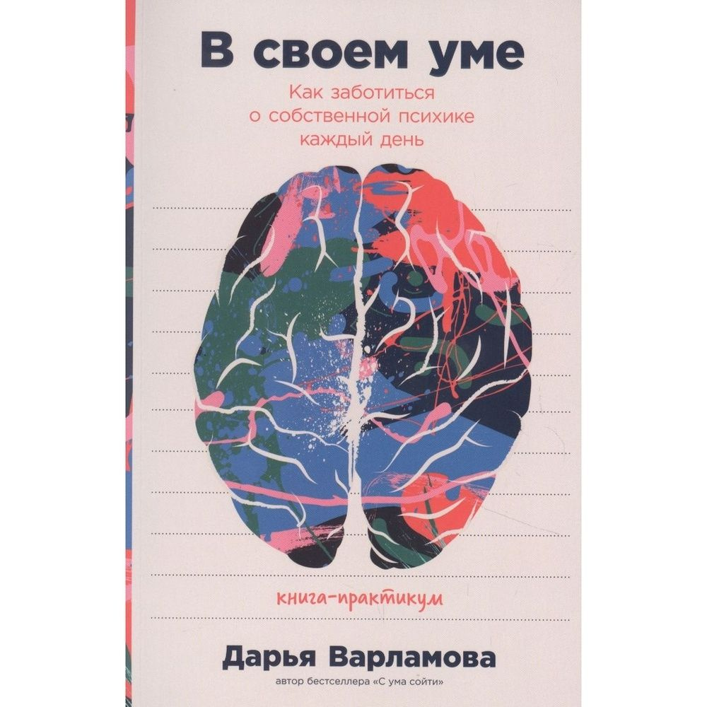 Книга Альпина Паблишер В своем уме. Как заботиться о собственной психике каждый день. 2021 год, Варламова #1