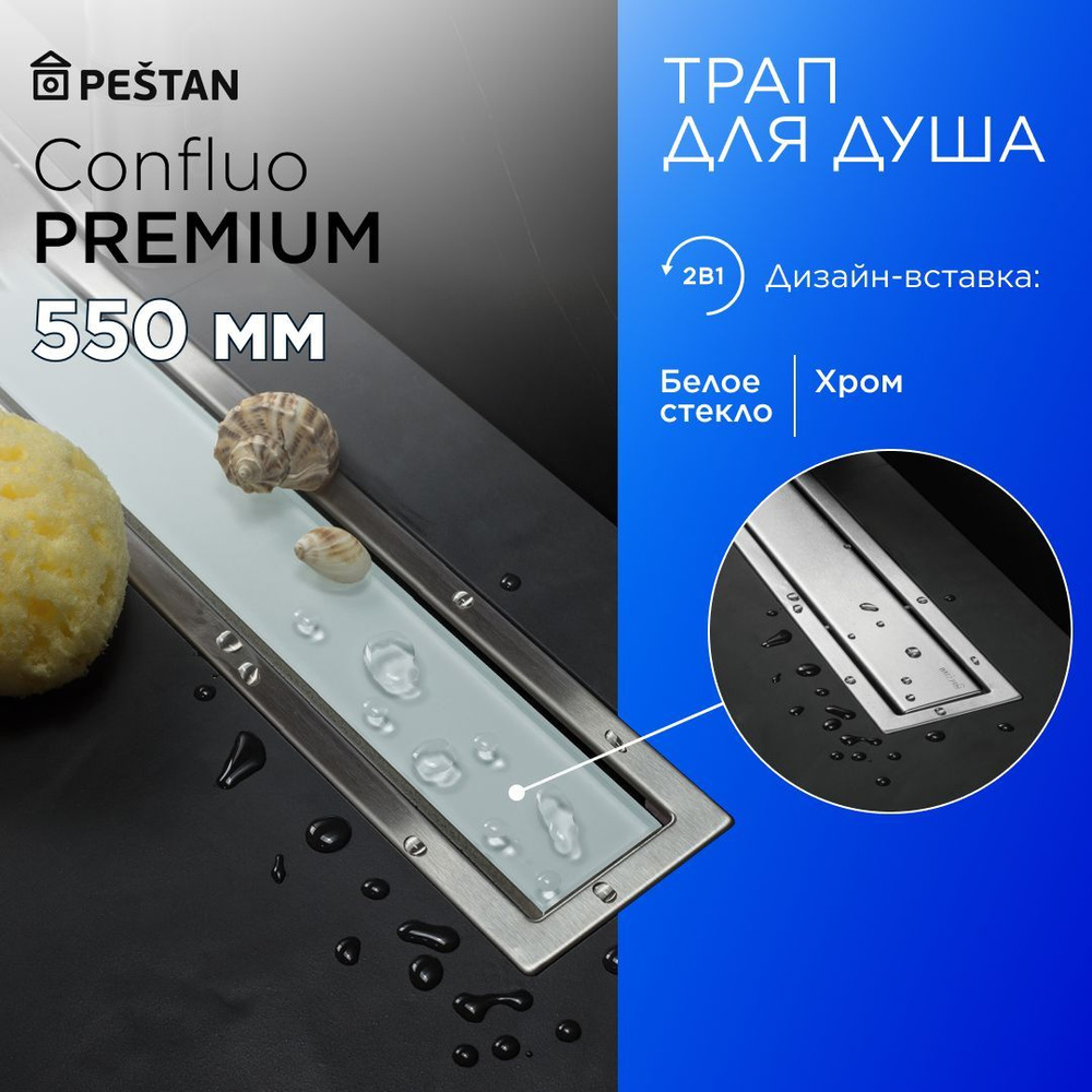 Душевой трап (лоток) Pestan Confluo Premium Line 550 White Glass с комбинированным затвором (сухим затвором #1