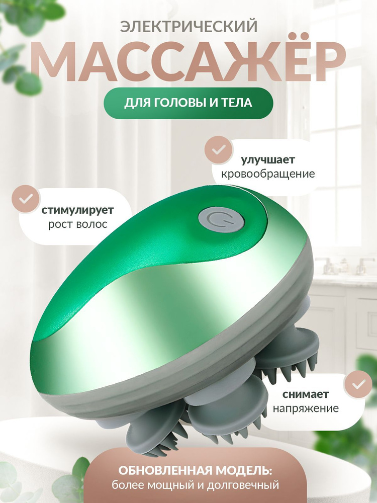 Массажер для головы, лица, шеи, плеч и головы/Вибромассажер на ...