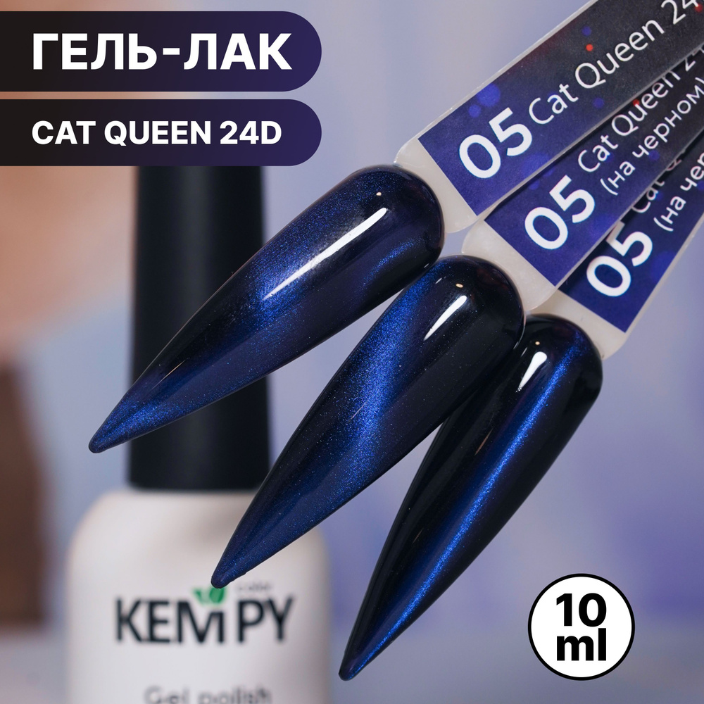 Kempy, Гель лак кошачий глаз голографический Сat Queen 24D №05, 10 мл магнитный синий голубой  #1