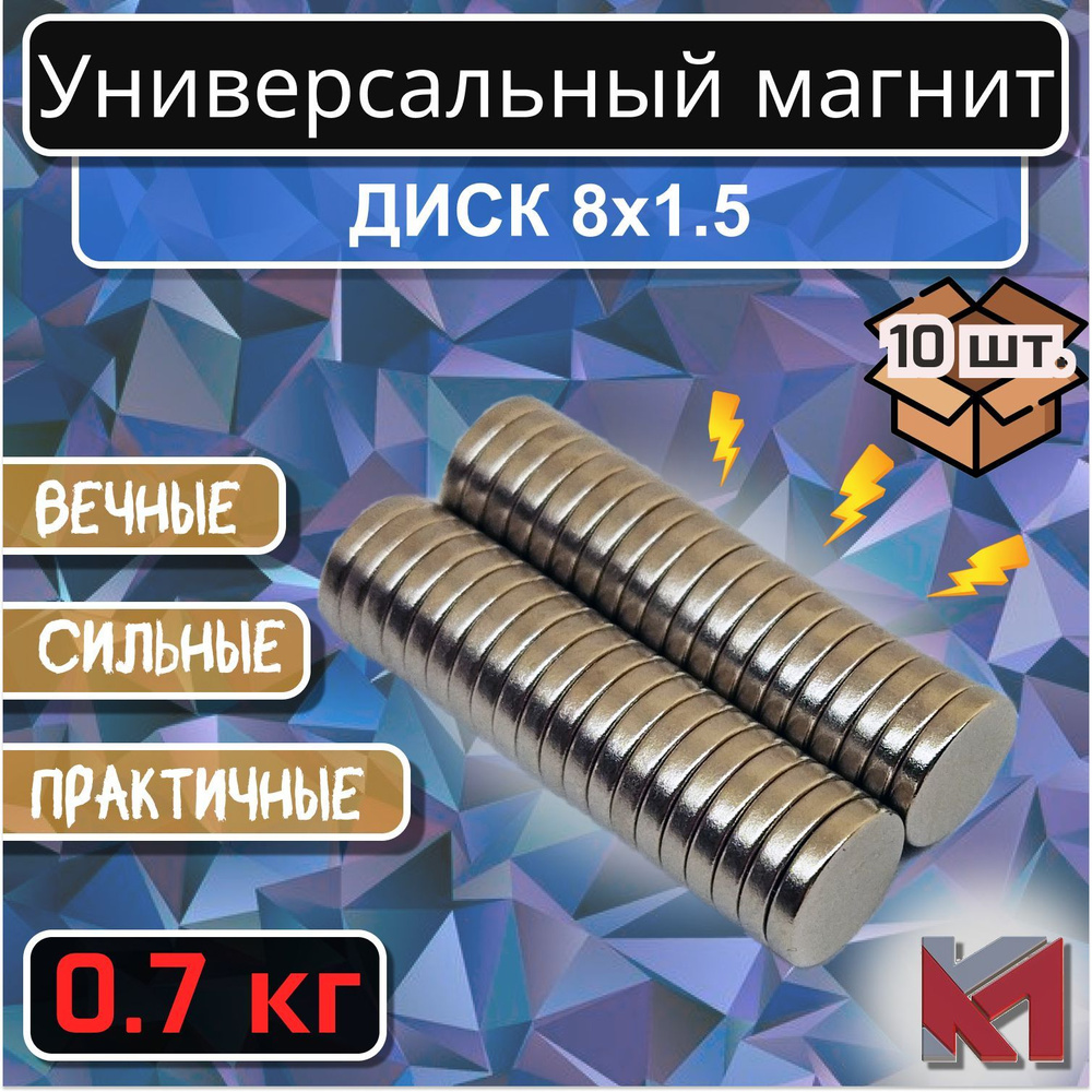 Магнит для крепления универсальный (магнитный диск) 8х1.5 мм - 10 шт.  #1